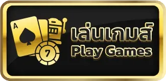เล่นเกม